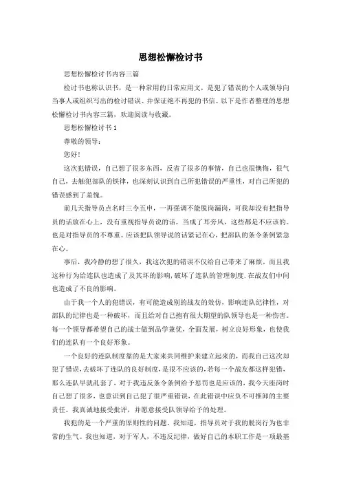 思想松懈检讨书