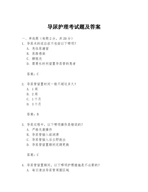 导尿护理考试题及答案