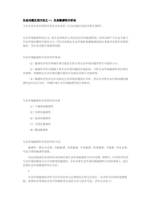 生态敏感性分析法、重要性评价方法