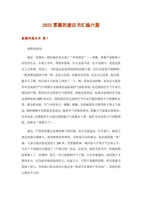 2023雾霾的建议书汇编六篇