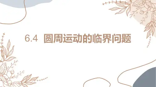 6.4圆周运动的临界问题人教版(教材)高中物理必修二PPT