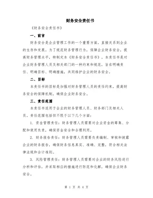 财务安全责任书
