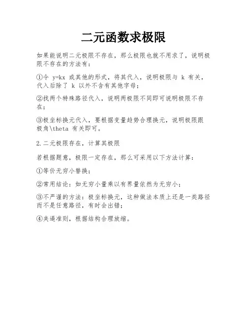 二元函数求极限