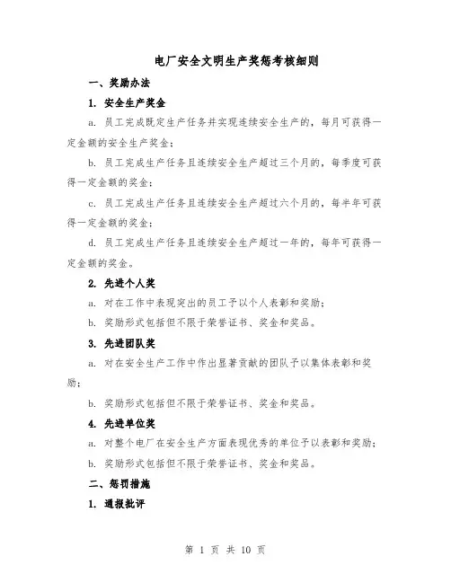 电厂安全文明生产奖惩考核细则（4篇）
