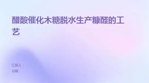 醋酸催化木糖脱水生产糠醛的工艺