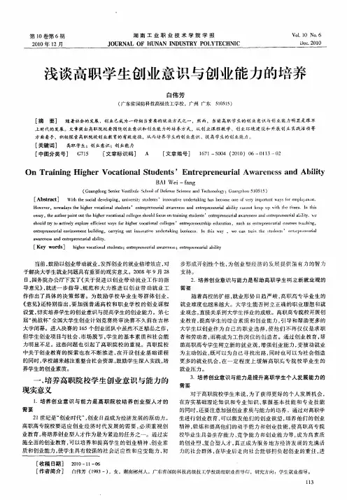 浅谈高职学生创业意识与创业能力的培养