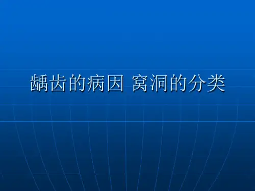 龋齿的病因窝洞的分类