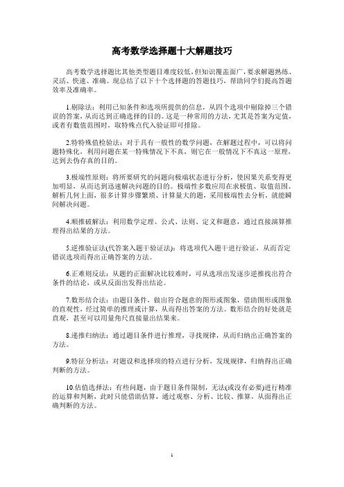 高考数学选择题十大解题技巧