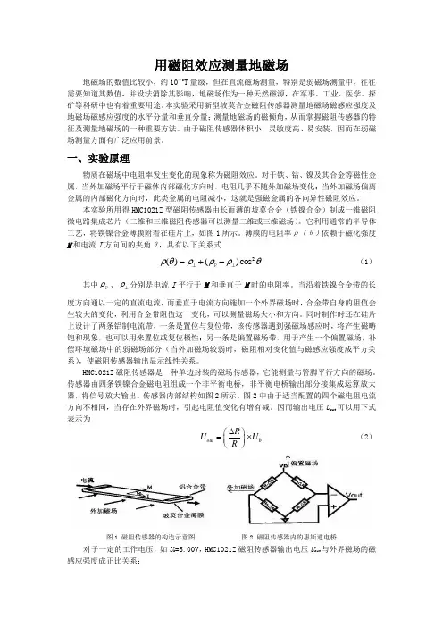 用磁阻效应测量地磁场