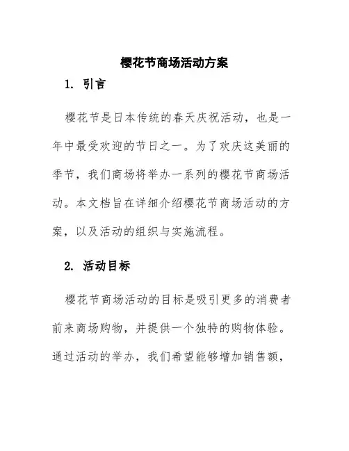 樱花节商场活动方案