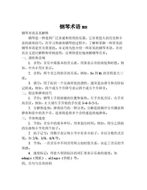 钢琴术语ms