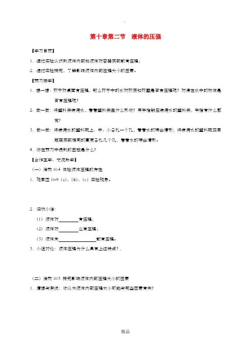 江苏省高邮市八年级物理下册 第十章 第二节 液体的压强导学案(新版)苏科版