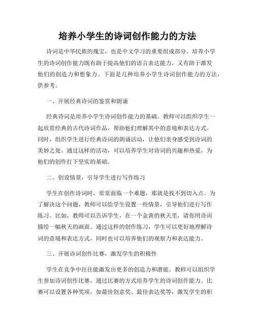 培养小学生的诗词创作能力的方法