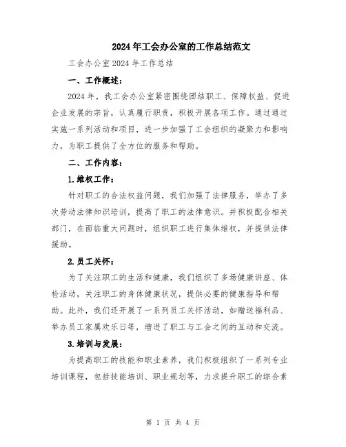 2024年工会办公室的工作总结范文