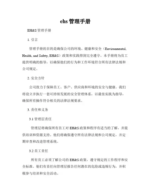 ehs管理手册