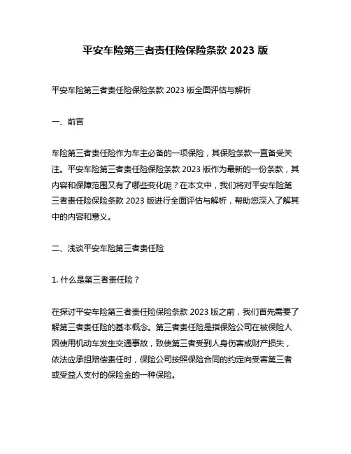 平安车险第三者责任险保险条款2023版