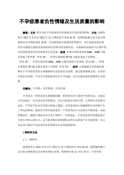 不孕症患者负性情绪及生活质量的影响