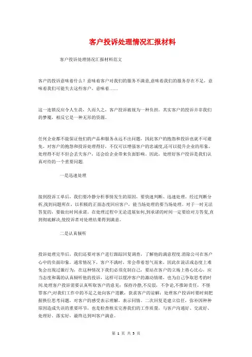 客户投诉处理情况汇报材料与客服人员个人工作总结汇编