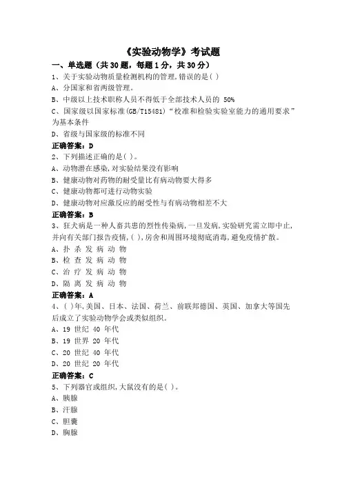《实验动物学》考试题