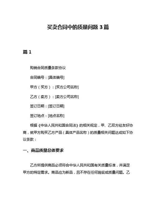 买卖合同中的质量问题3篇