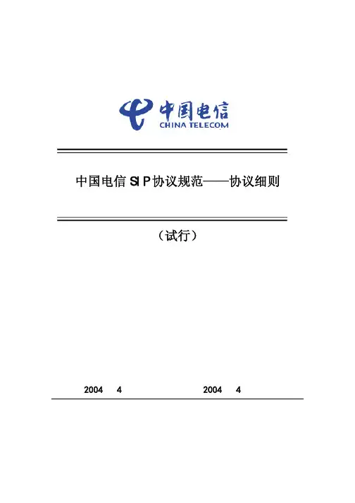 中国电信 SIP协议细则