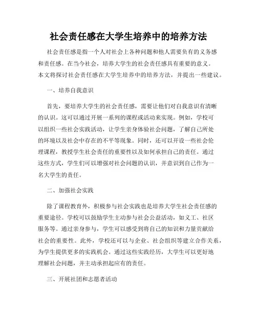 社会责任感在大学生培养中的培养方法