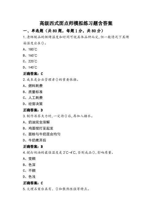 高级西式面点师模拟练习题含答案