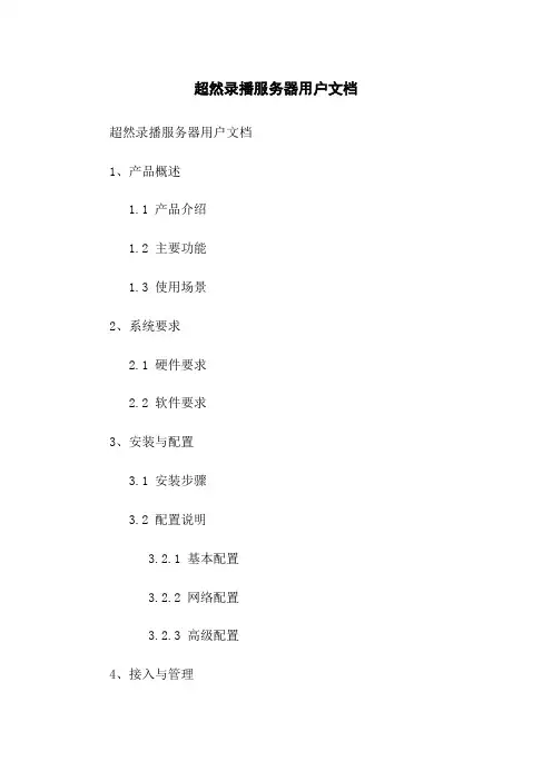 超然录播服务器用户文档