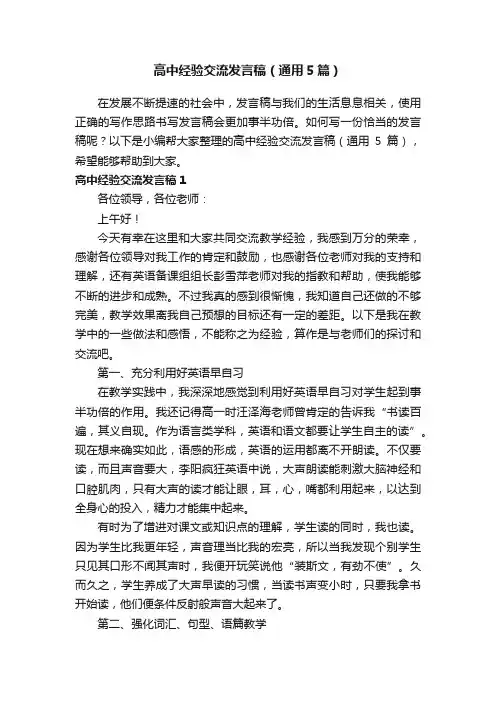高中经验交流发言稿（通用5篇）