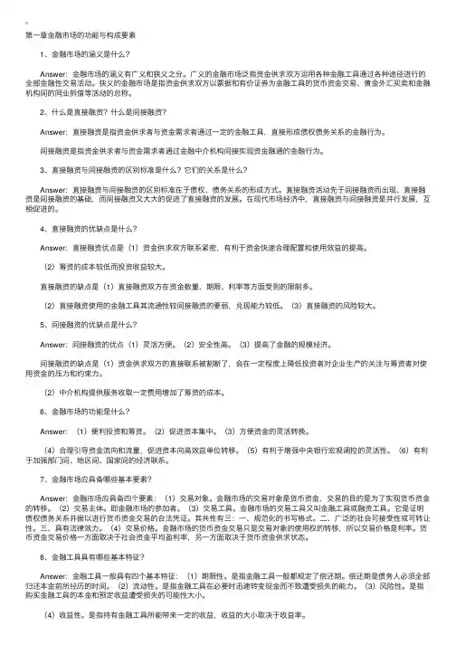 《金融市场学》复习参考资料