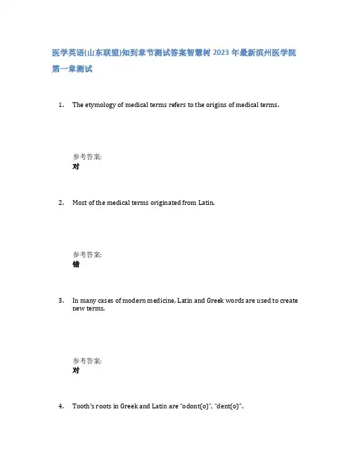医学英语(山东联盟)知到章节答案智慧树2023年滨州医学院