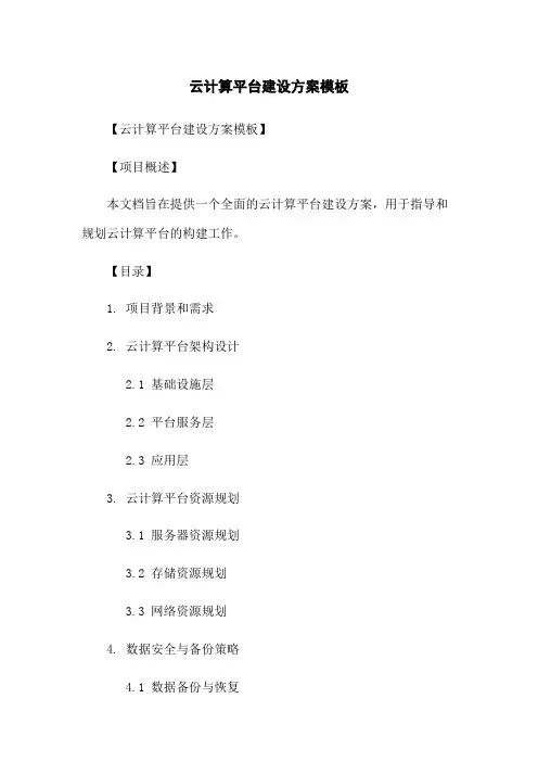 云计算平台建设方案模板