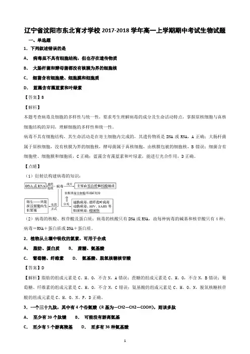 辽宁省沈阳市东北育才学校2017-2018学年高一上学期期中考试生物试题