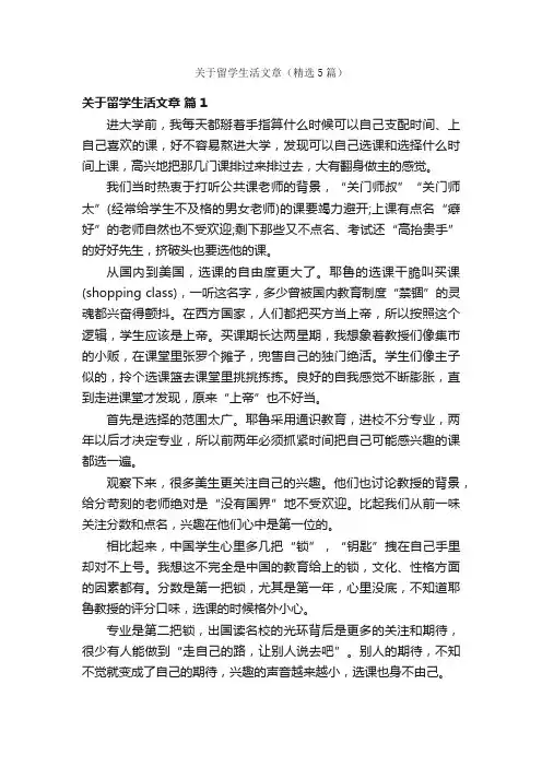 关于留学生活文章（精选5篇）