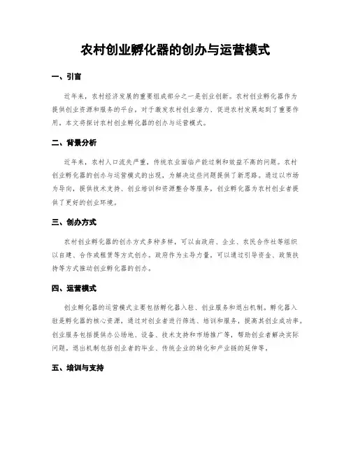 农村创业孵化器的创办与运营模式