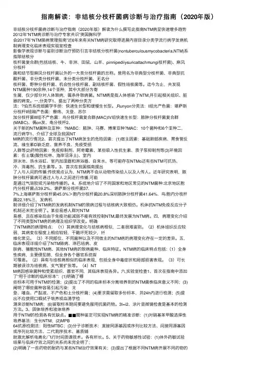 指南解读：非结核分枝杆菌病诊断与治疗指南（2020年版）