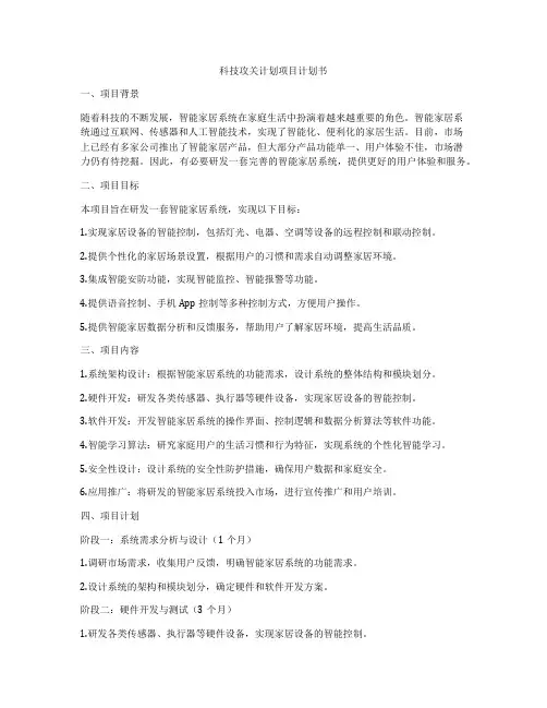 科技攻关计划项目计划书