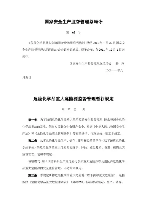 《危险化学品重大危险源监督管理暂行规定》安监40号令