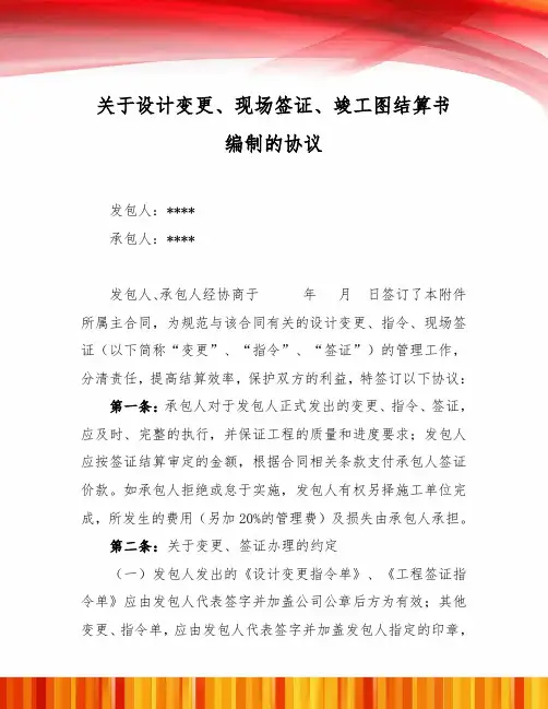 关于设计变更、现场签证、竣工图结算书编制的协议