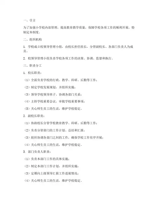 小学校领导管理制度