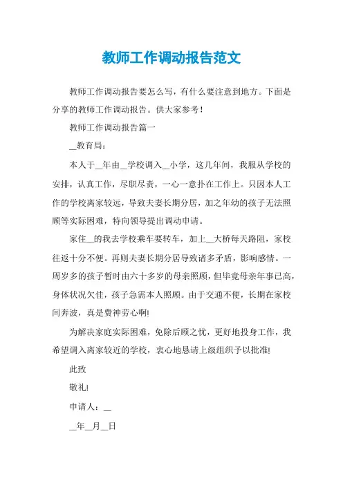教师工作调动报告范文