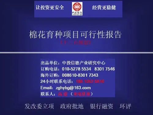 棉花育种项目可行性报告