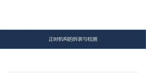 《汽车发动机检测与维修》-教学课件-06-任务六 正时机构的拆装与检测