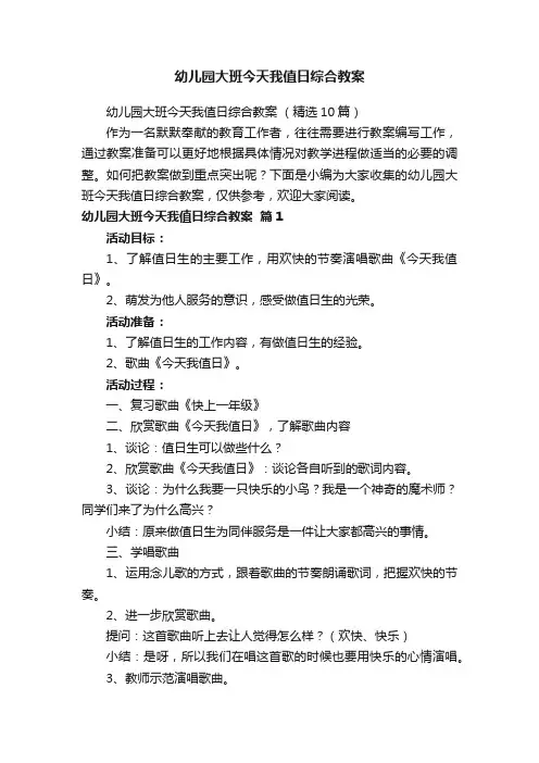 幼儿园大班今天我值日综合教案