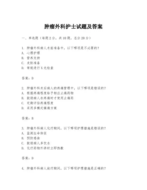 肿瘤外科护士试题及答案