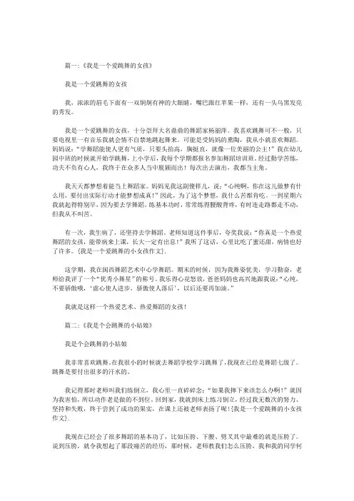 我是一个爱跳舞的小女孩作文