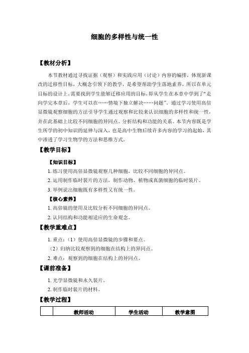 北师大版(2019)高中生物必修一1.2细胞的多样性与统一性-教案