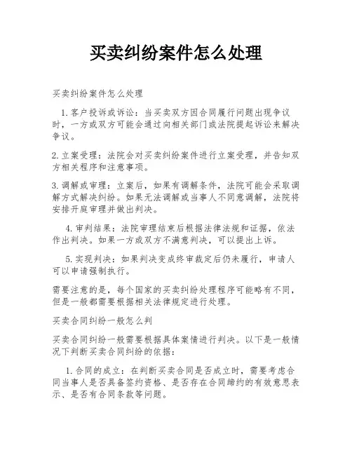 买卖纠纷案件怎么处理