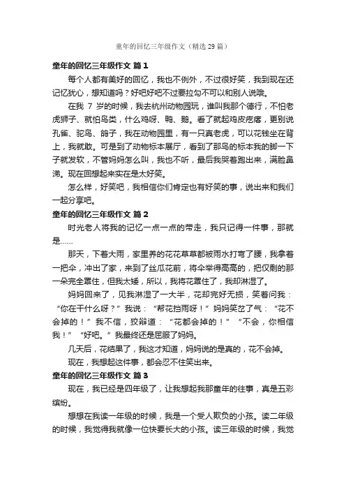 童年的回忆三年级作文（精选29篇）