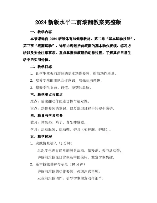 2024新版水平二前滚翻教案完整版
